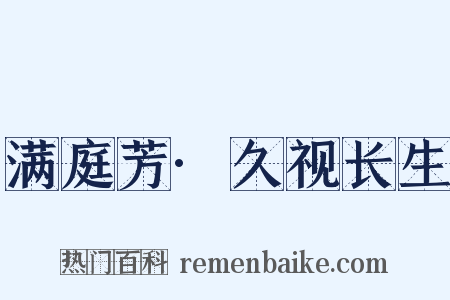 满庭芳·久视长生是什么意思的图片